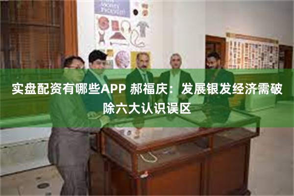 实盘配资有哪些APP 郝福庆：发展银发经济需破除六大认识误区