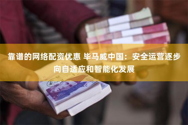 靠谱的网络配资优惠 毕马威中国：安全运营逐步向自适应和智能化发展